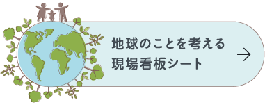 地球のことを考える現場看板シート