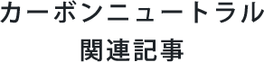 カーボンニュートラル関連記事