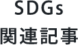 SDGs関連記事