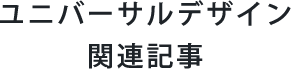 ユニバーサルデザイン関連記事