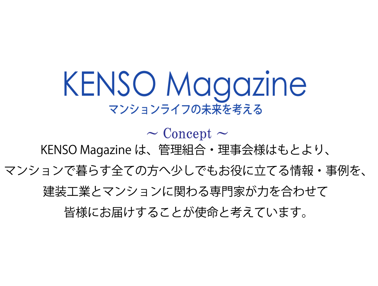 建装工業WEBマガジン創刊インタビュー「マンションの大規模修繕における建装工業の強みとは」