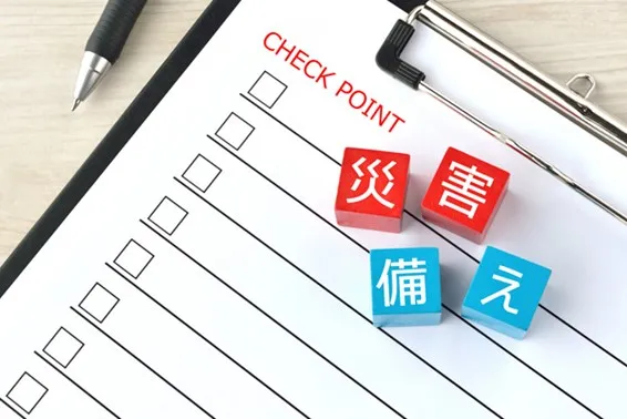 防災対策