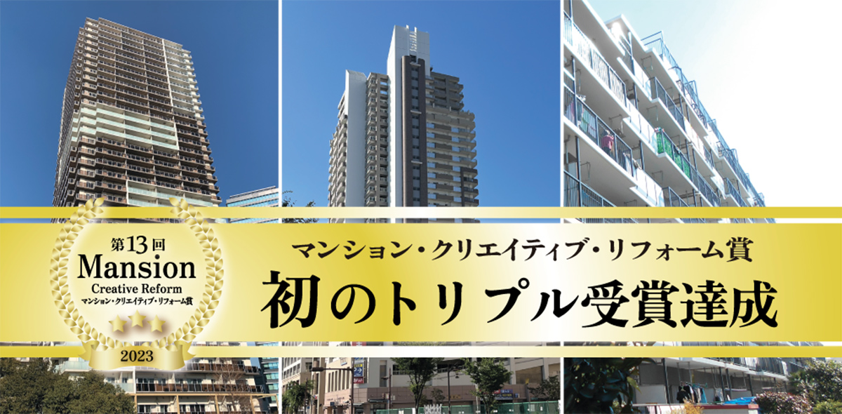 マンションクリエイティブリフォーム賞