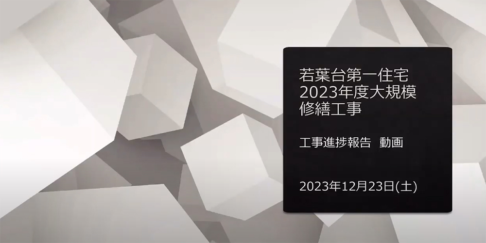 団地型マンション　大規模修繕工事