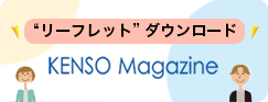 KENSO Magazineとは