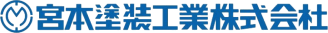 宮本塗装工業株式会社